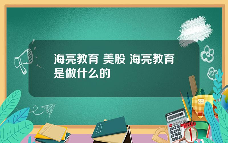 海亮教育 美股 海亮教育是做什么的